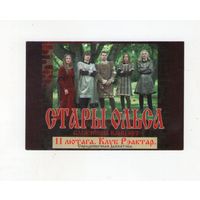 Карманный календарик. 2005 г. Стары Ольса. Клуб Реактор. Редкость