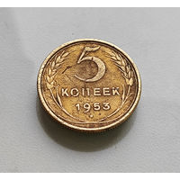 5 копеек 1953 г. СССР, штемпель 3.32.Б, Федорин-95, лот г-5,1