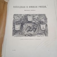 Западная и Южная РОССИЯ . ЛИТОВСКОЕ ПОЛЕСЬЕ. КОПИЯ .