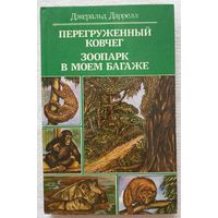 Перегруженный ковчег | Зоопарк в моем багаже | Рассказы о природе | Даррелл Джеральд
