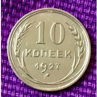 10 копеек 1927 года.