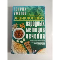 Ужегов Г. Н. Энциклопедия народных методов лечения