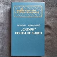 Василий Ардаматский. Сатурн почти не виден // Серия: Детектив Приключения