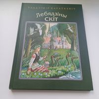 Лебядзіны скіт. У.Караткевіч. Павялічаны фармат.