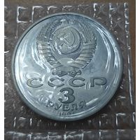 3 рубля 1991 года. 50 лет разгрома немецко-фашистских войск под Москвой. UNC