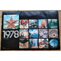 Настенный художественный календарь. 1978 г. СССР. Большой формат.