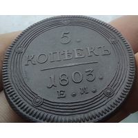 5 копеек 1803 ЕМ