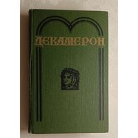 Боккаччо Джованни. Декамерон. 1985