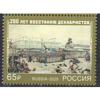 Россия 2025.  200 лет восстанию декабристов (2935)