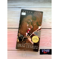 Дикая орхидея, EA / Atomic Home Video, видеокассета, VHS