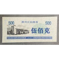 Купоны на закупку зерна в районе Цинхэ 1990 год. Китай. С рубля без МЦ.