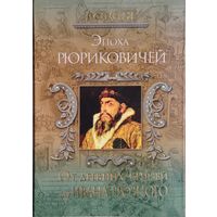 Эпоха Рюриковичей. От древних князей до Ивана Грозного