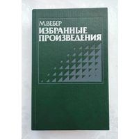 Вебер Макс. Избранные произведения.