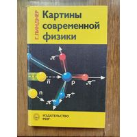 Картины современной физики
