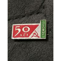 Значок 50 лет Полоцк СССР
