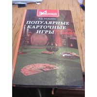 Казьмин В.Д. Популярные карточные игры. 2000 г.