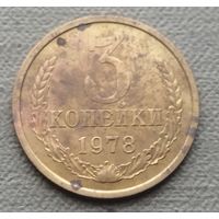 СССР 3 копейки, 1978
