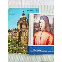 Путеводитель Дрезденская галерея, Цвингер. Цена за всё!