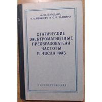 Статические электомагнитные преобразователи частоты и числа фаз. А.М.Бамдас и др. ГЭИ. 1961. 208 стр.