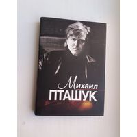 Михаил Пташук: исповедь кинорежиссёра, воспоминания