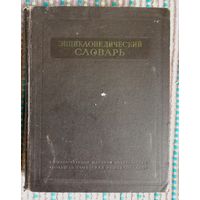 Энциклпедический словарь, том 2,1954г