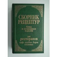 Астрейкова А.А. Сборник рецептур блюд и кулинарных изделий для ресторанов, кафе, клубов, баров и столовых.