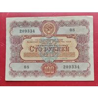 Облигация 100 рублей 1956 года