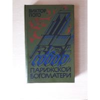 Виктор Гюго "Собор Парижской богоматери"