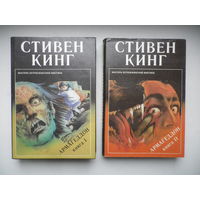 Армагеддон, 2 книги, Стивен Кинг.