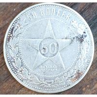 50 копеек 1922 года