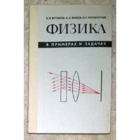 Е.И.Бутиков А.А.Быков А.С.Кондратьев Физика в примерах и задачах.