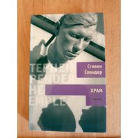Стивен Спендер Храм