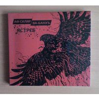 CD А.Ф. Скляр / Ва-Банкъ - "Ястреб".
