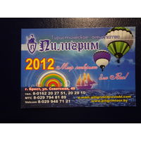 Календарик 2012 г.  Тур. агентство Пилигрим.  (Брест).