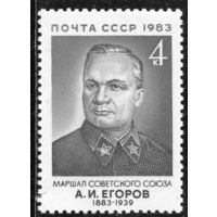 СССР 1983. Маршал А.И. Егоров