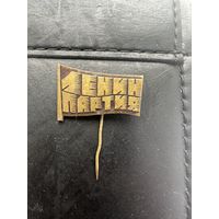 Значок. Ленин Партия