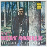 ЕP Поёт Вахтанг Кикабидзе - Песни Алексея Экимяна (1980)