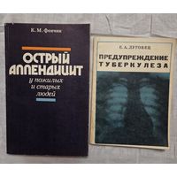 Книги по медицине Острый аппендицит, Предупреждение туберкулеза