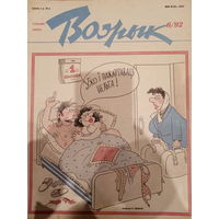 Журнал Вожык 6 выпуск 1992 год