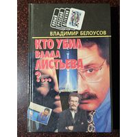Книга ,,Кто убил Влада Листьева'' Владимир Белоусов 1995 г.