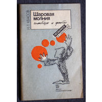Н.Т.Квасов Шаровая молния. Гипотезы и факты.