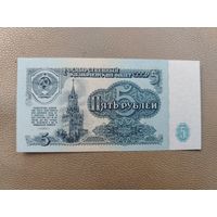 5 рублей 1961 UNC