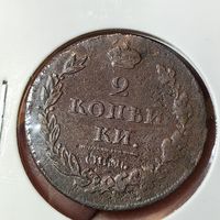 2 копейки 1811. ИМ ПС