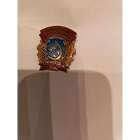 Знак СССР Отличник социалистического соревнования РСФСР