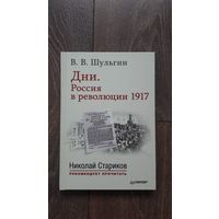 Дни. Россия в революции 1917