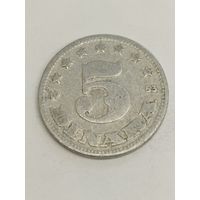 Югославия 5 динар 1953