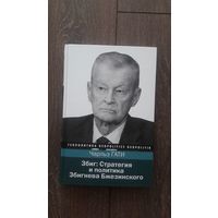 Збиг: Стратегия и политика Збигнева Бжезинского