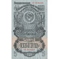 5 рублей 1947 года. еК