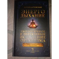 Роман Карловский Энергодыхание Экологичное и эффективное исцеление организма