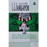 Белогвардейщина